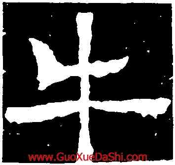 牛,牛暉墓誌,書法字典